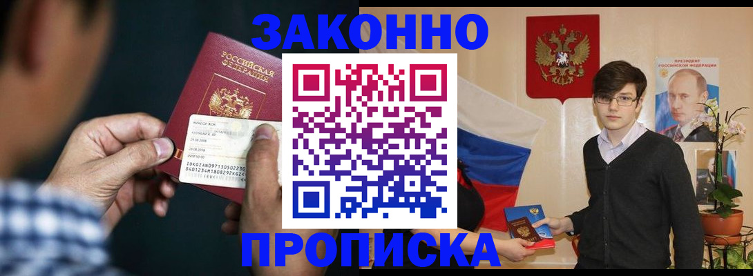 прописка 2025 в Уссурийске